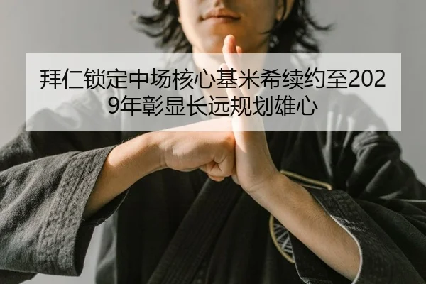 bai-ren-suo-ding-zhong-chang-he-xin-ji-mi-xi-xu-yue-zhi-nian-zhang-xian-chang-yuan-gui-hua-xiong-xin-2-984.jpg
